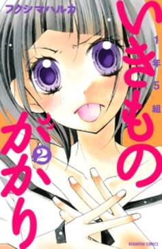 1年5組いきものがかり 4 無料 試し読みなら Amebaマンガ 旧 読書のお時間です 1年5組いきものがかり 4 無料 試し読みなら Amebaマンガ 旧 読書のお時間です