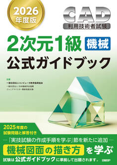 2026年度版CAD利用技術者試験2次元1級(機械)公式ガイドブック