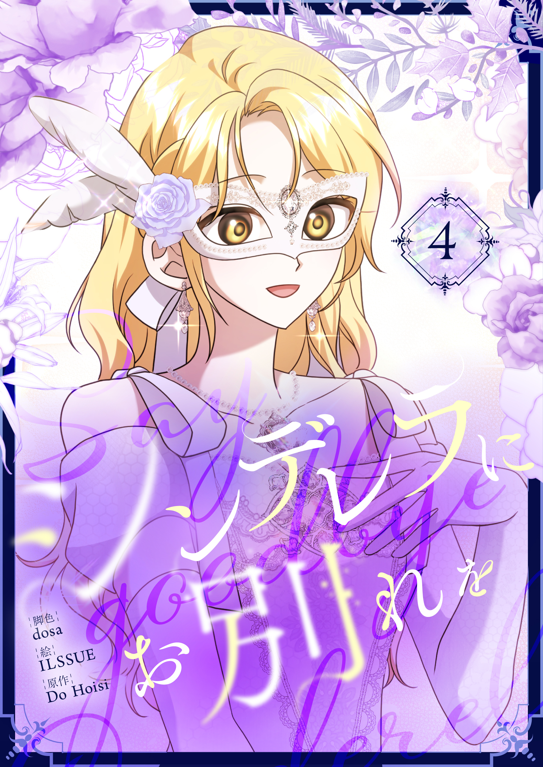 シンデレラにお別れを