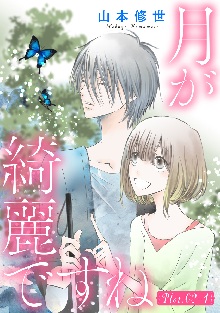 【期間限定　無料お試し版　閲覧期限2026年9月2日】月が綺麗ですね［1話売り］ story02-1
