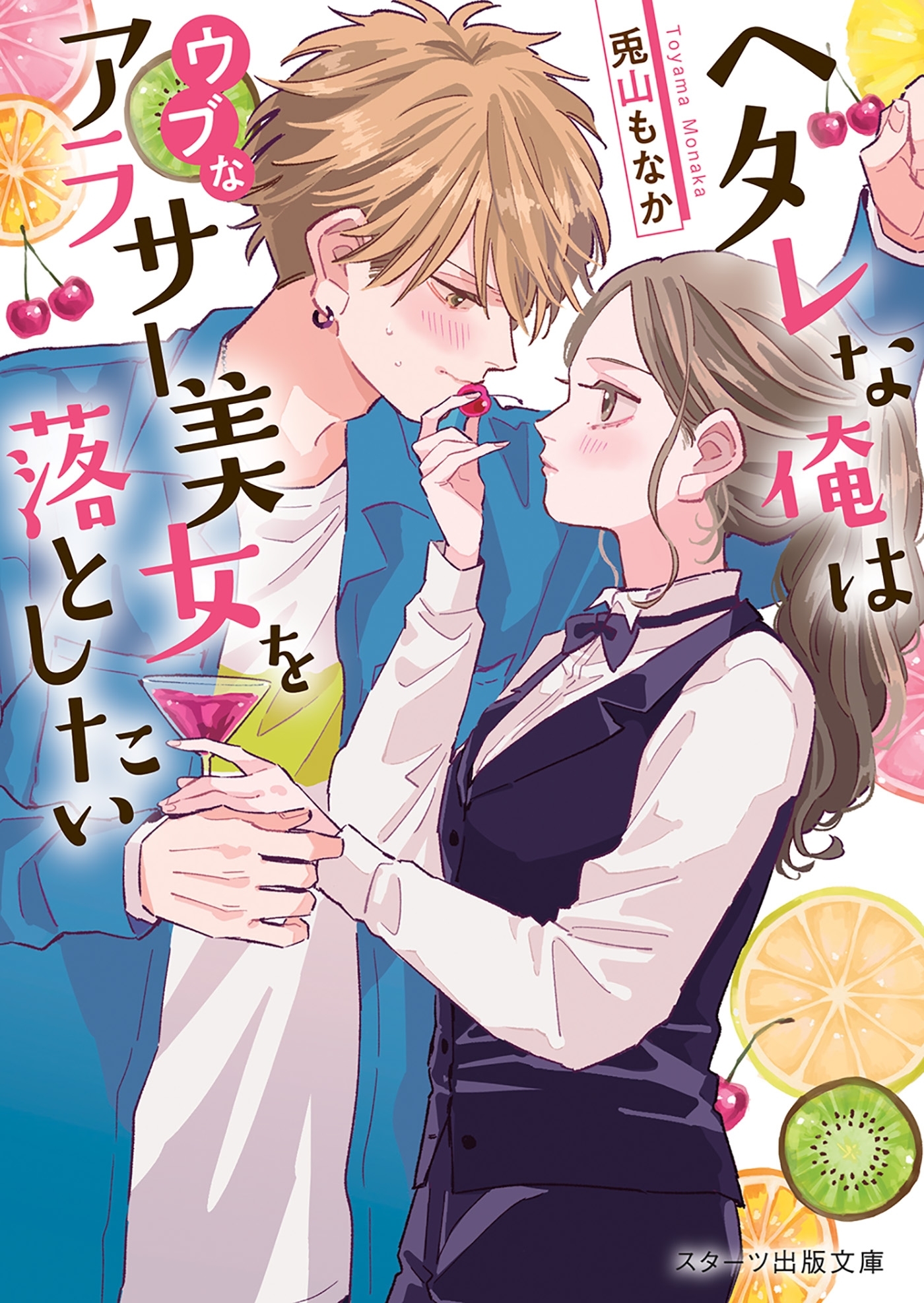 ヘタレな俺はウブなアラサー美女を落としたい