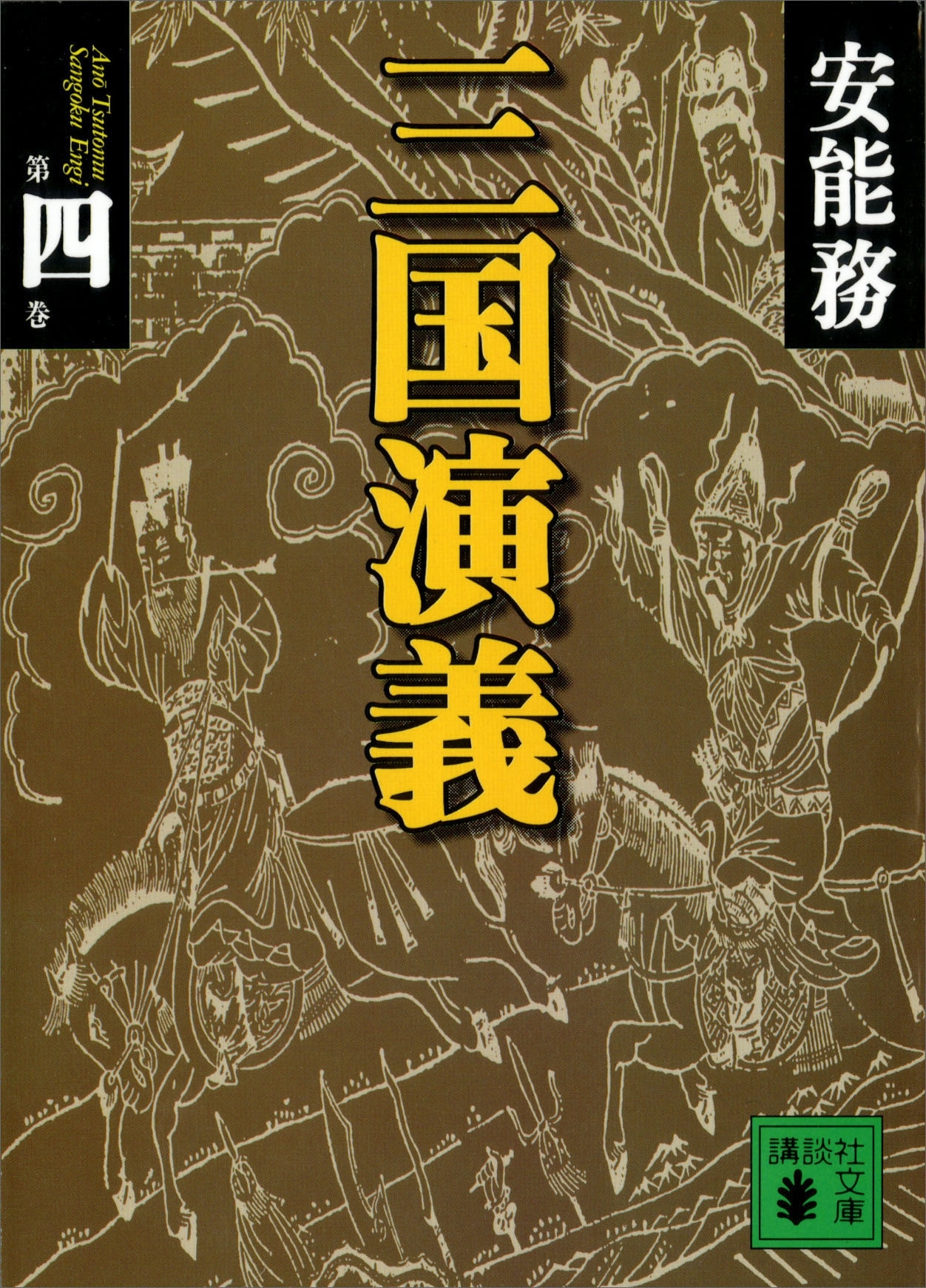 三国演義　第四巻