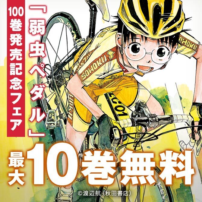 渡辺航「弱虫ペダル」100巻発売記念フェア