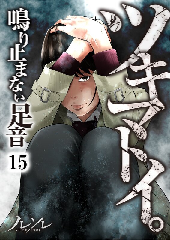 ﾂｷﾏﾄｲ｡～鳴り止まない足音～【ﾌﾙｶﾗｰ】