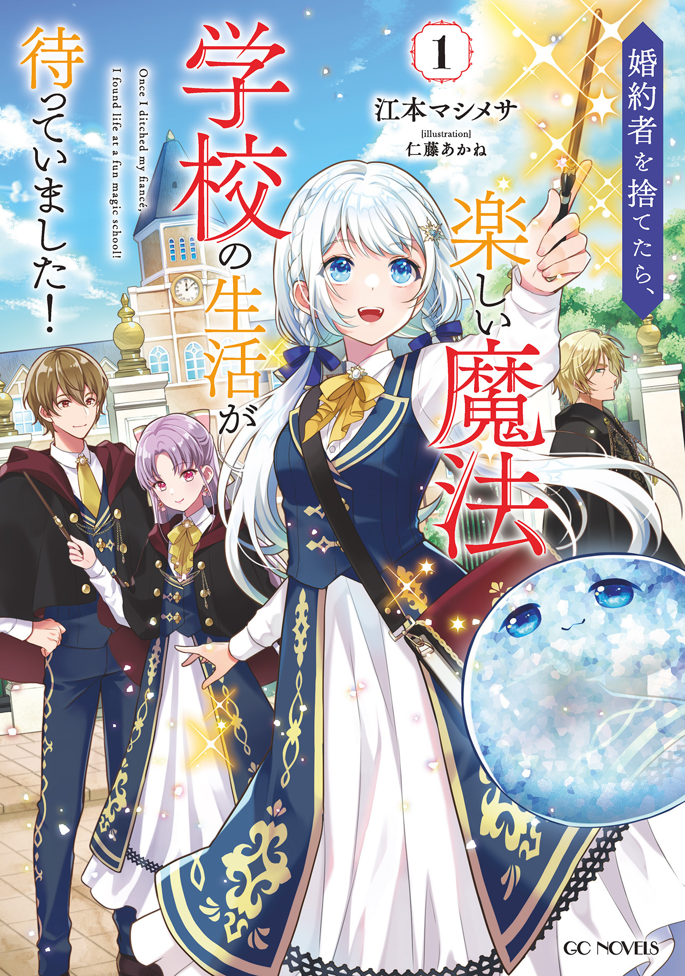 婚約者を捨てたら、楽しい魔法学校の生活が待っていました！ 1