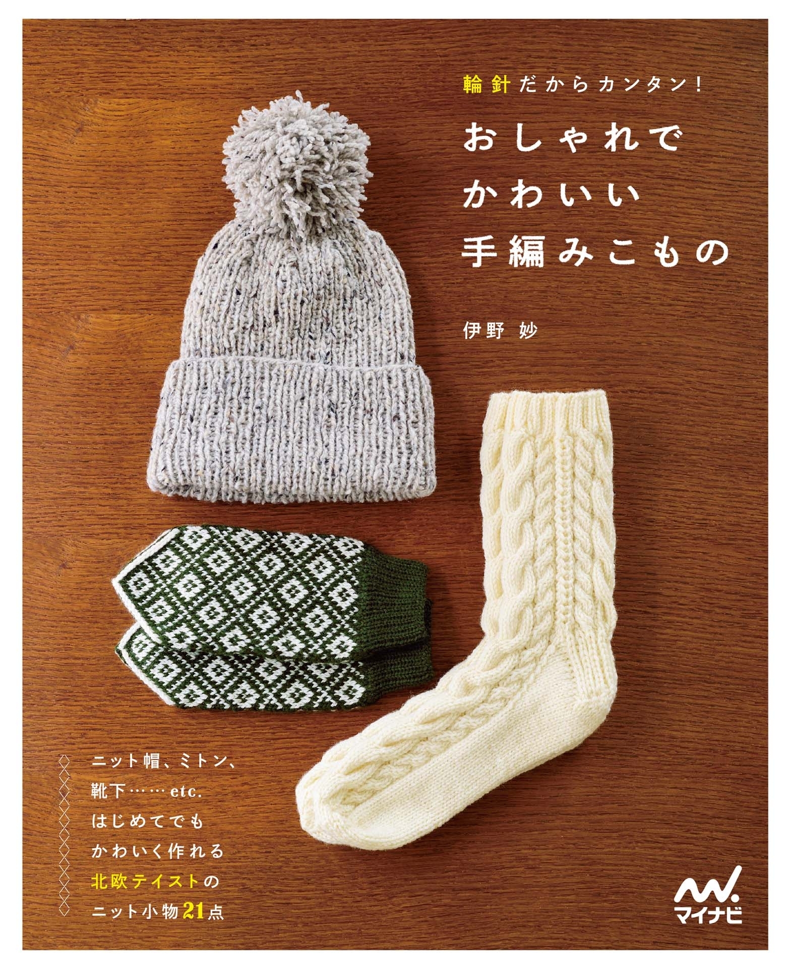 輪針だからカンタン！ おしゃれでかわいい手編みこもの