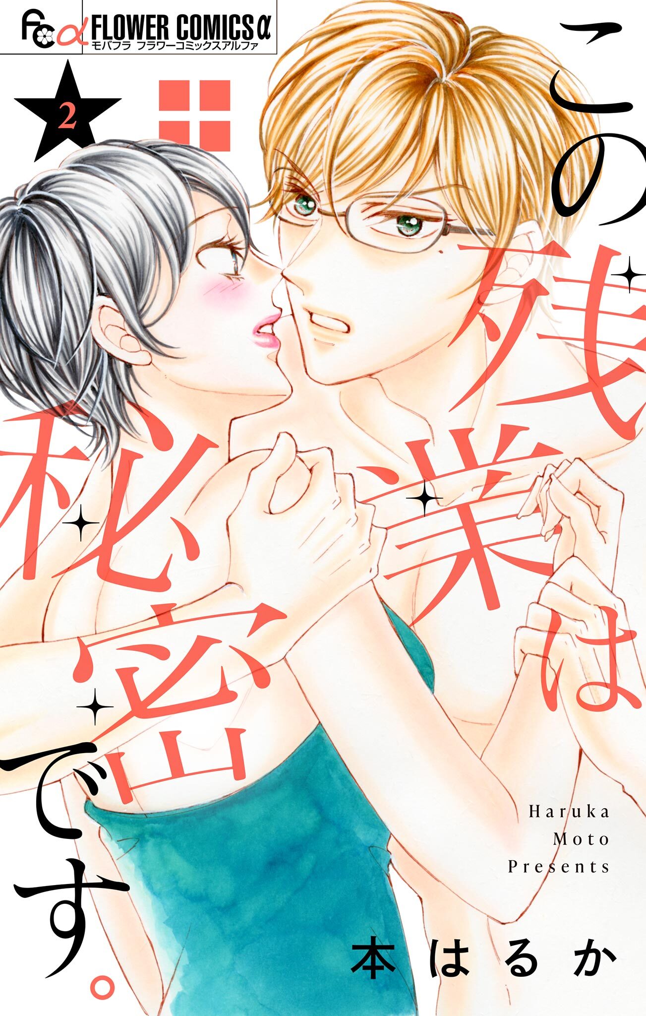 この残業は秘密です。 2