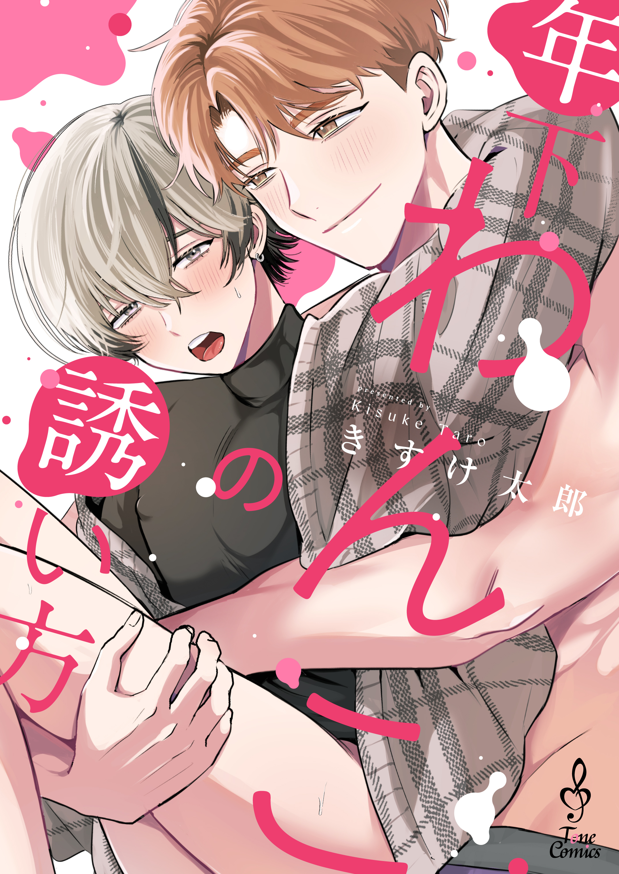 年下わんこの誘い方