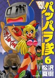 新装版 突撃！パッパラ隊: 6