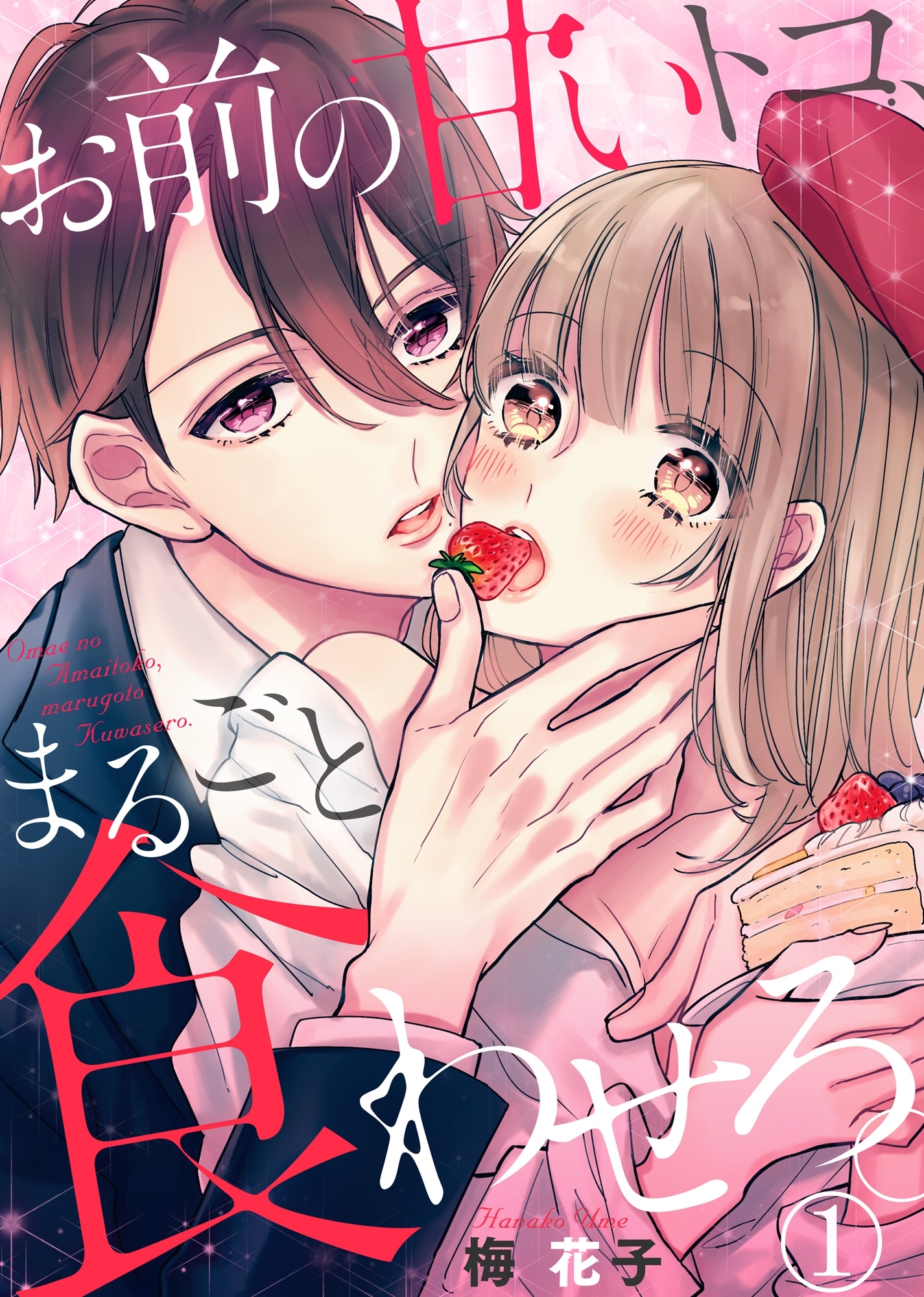 お前の甘いトコ、まるごと食わせろ。１