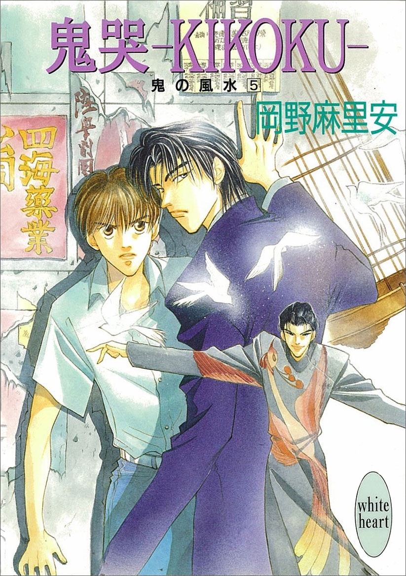 鬼哭―ＫＩＫＯＫＵ―　鬼の風水(5)