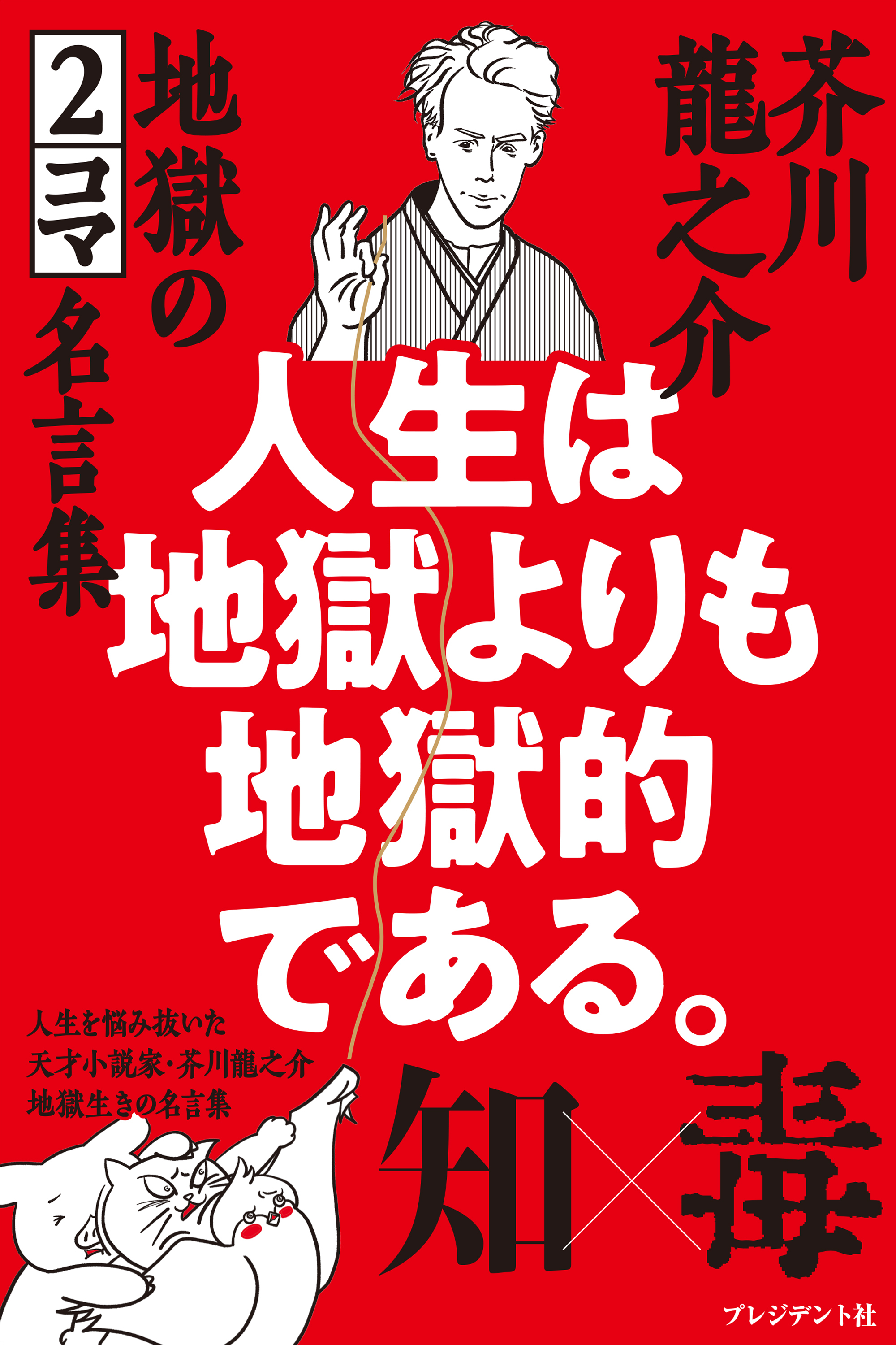 人生は地獄よりも地獄的である。――芥川龍之介 地獄の2コマ名言集