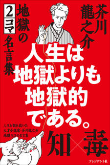 人生は地獄よりも地獄的である。――芥川龍之介 地獄の2コマ名言集