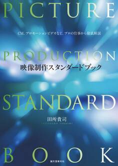 映像制作スタンダードブック