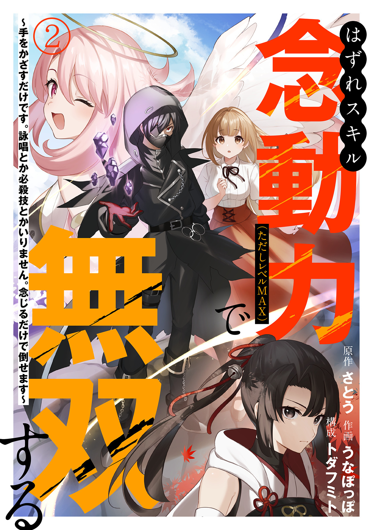 【期間限定　無料お試し版　閲覧期限2026年8月14日】はずれスキル念動力（ただしレベルＭＡＸ）で無双する～手をかざすだけです。詠唱とか必殺技とかいりません。念じるだけで倒せます～(2)