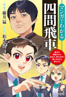 マンガでわかる四間飛車