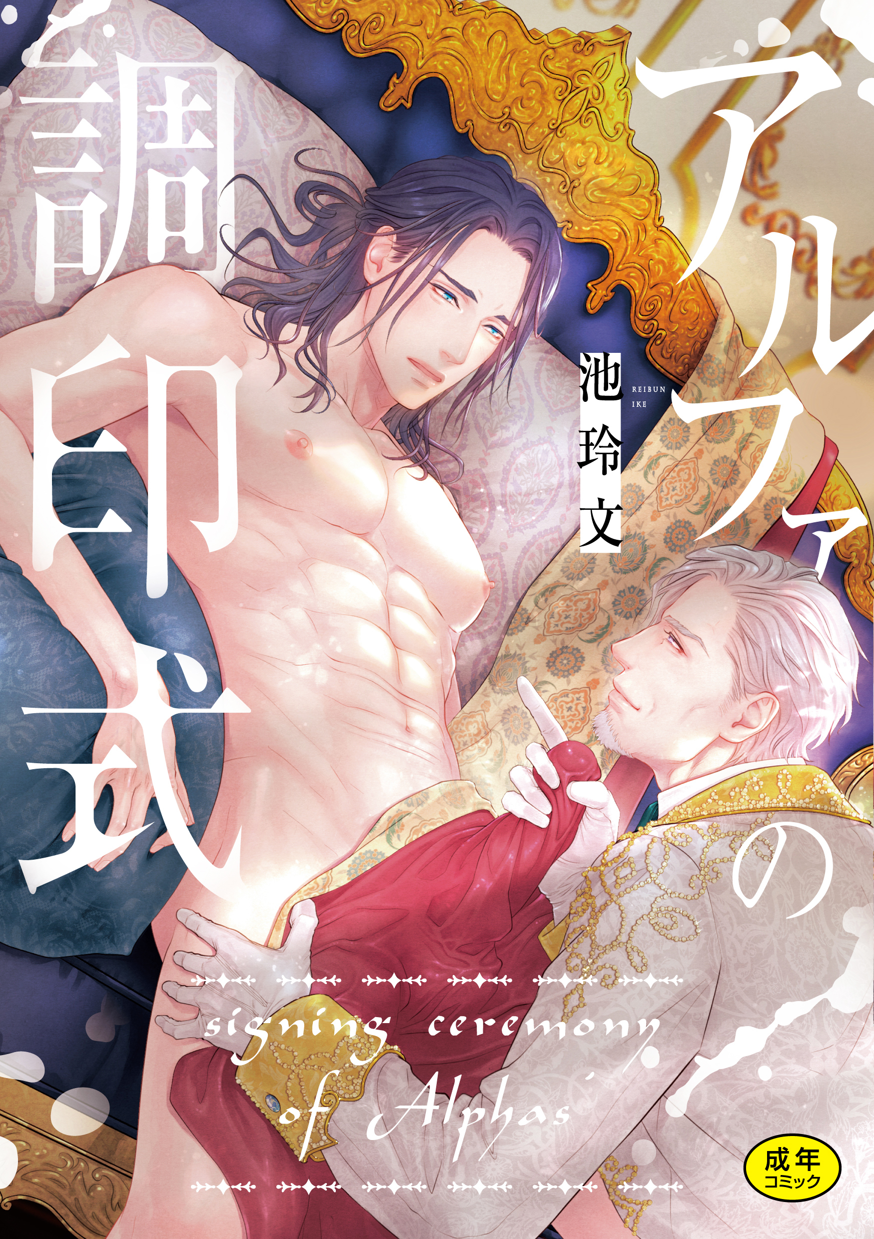 【期間限定　試し読み増量版】アルファの調印式【R18版】【コミックス版】