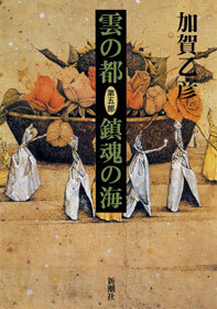 雲の都―第五部 鎮魂の海―