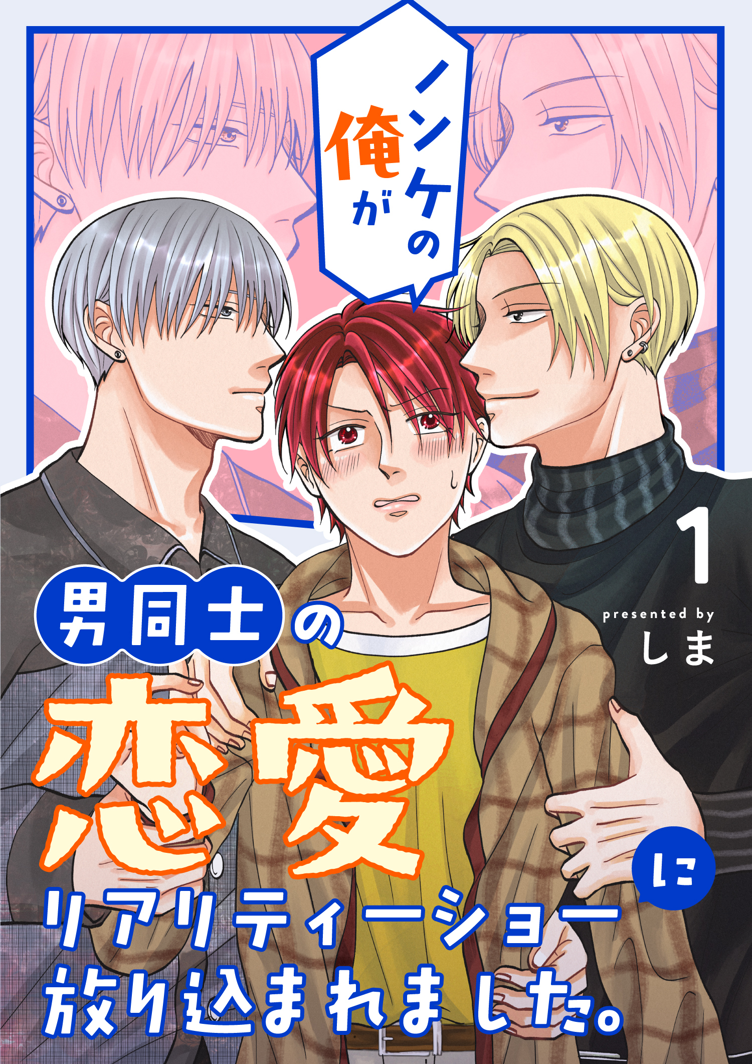 【期間限定　無料お試し版】ノンケの俺が男同士の恋愛リアリティーショーに放り込まれました。 1