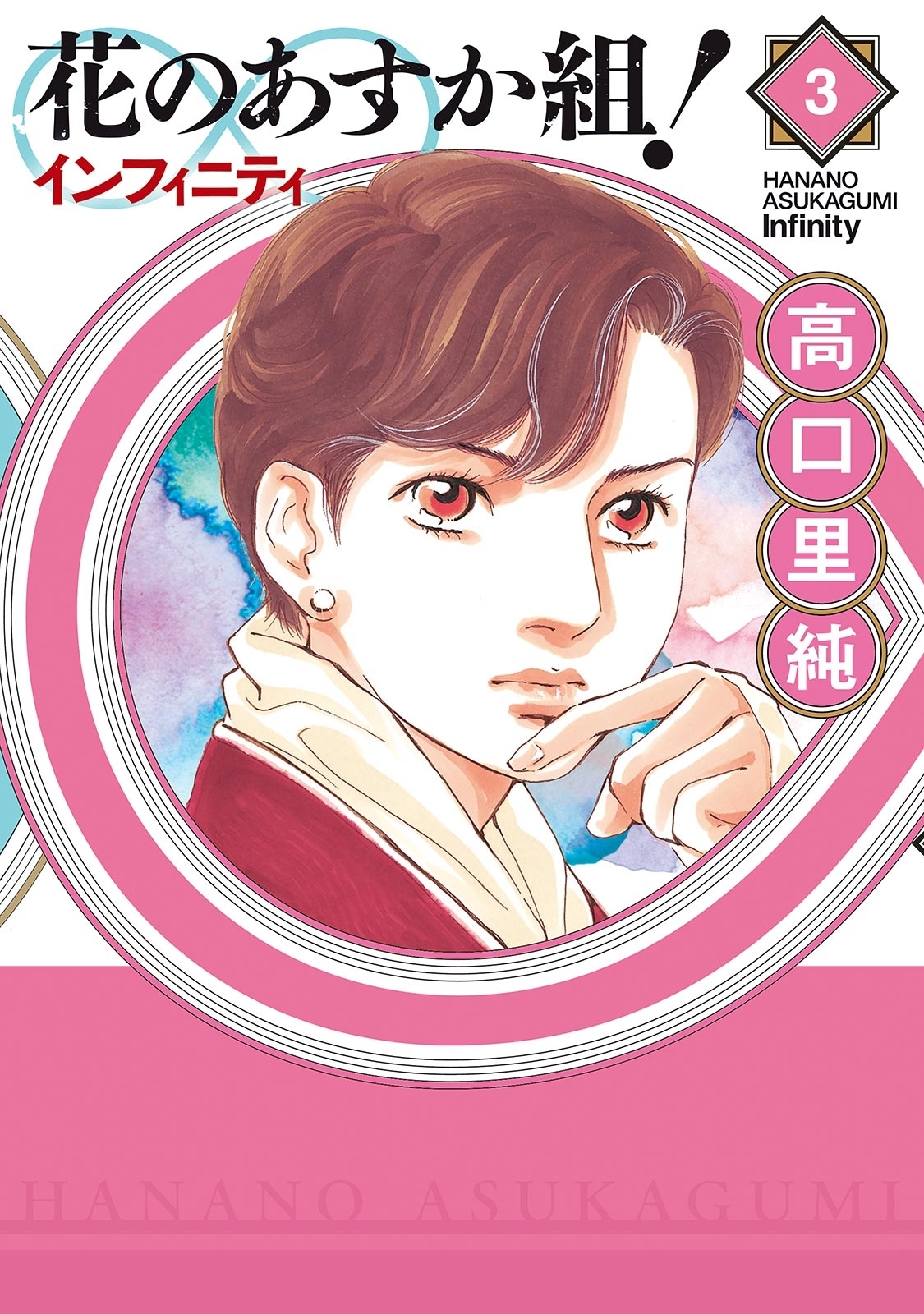 【期間限定　無料お試し版　閲覧期限2026年7月8日】花のあすか組！∞インフィニティ（３）