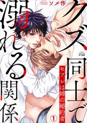 クズ同士で溺れる関係～セフレは姉の婚約者(1)