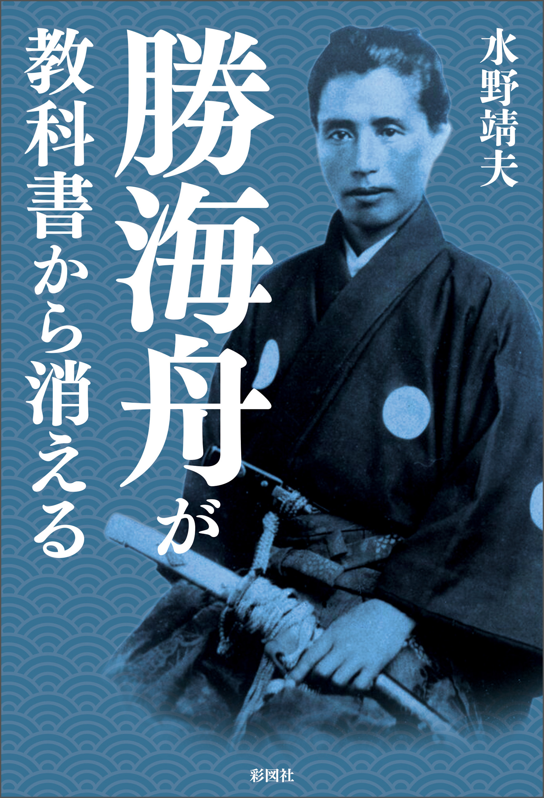勝海舟が教科書から消える