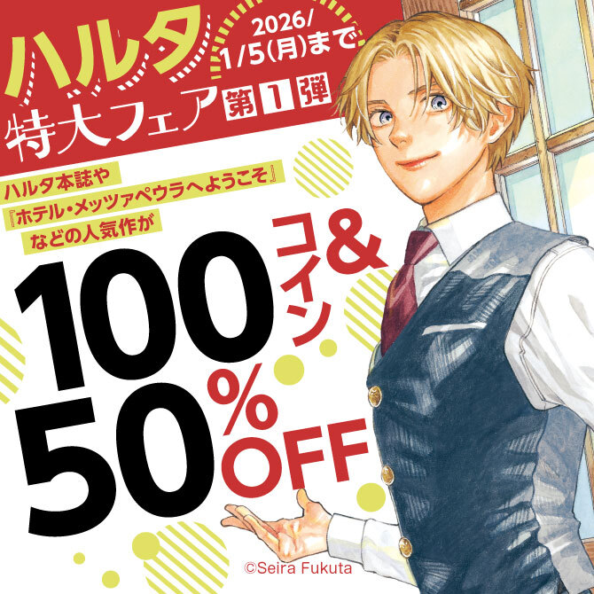 ハルタ特大フェア第1弾