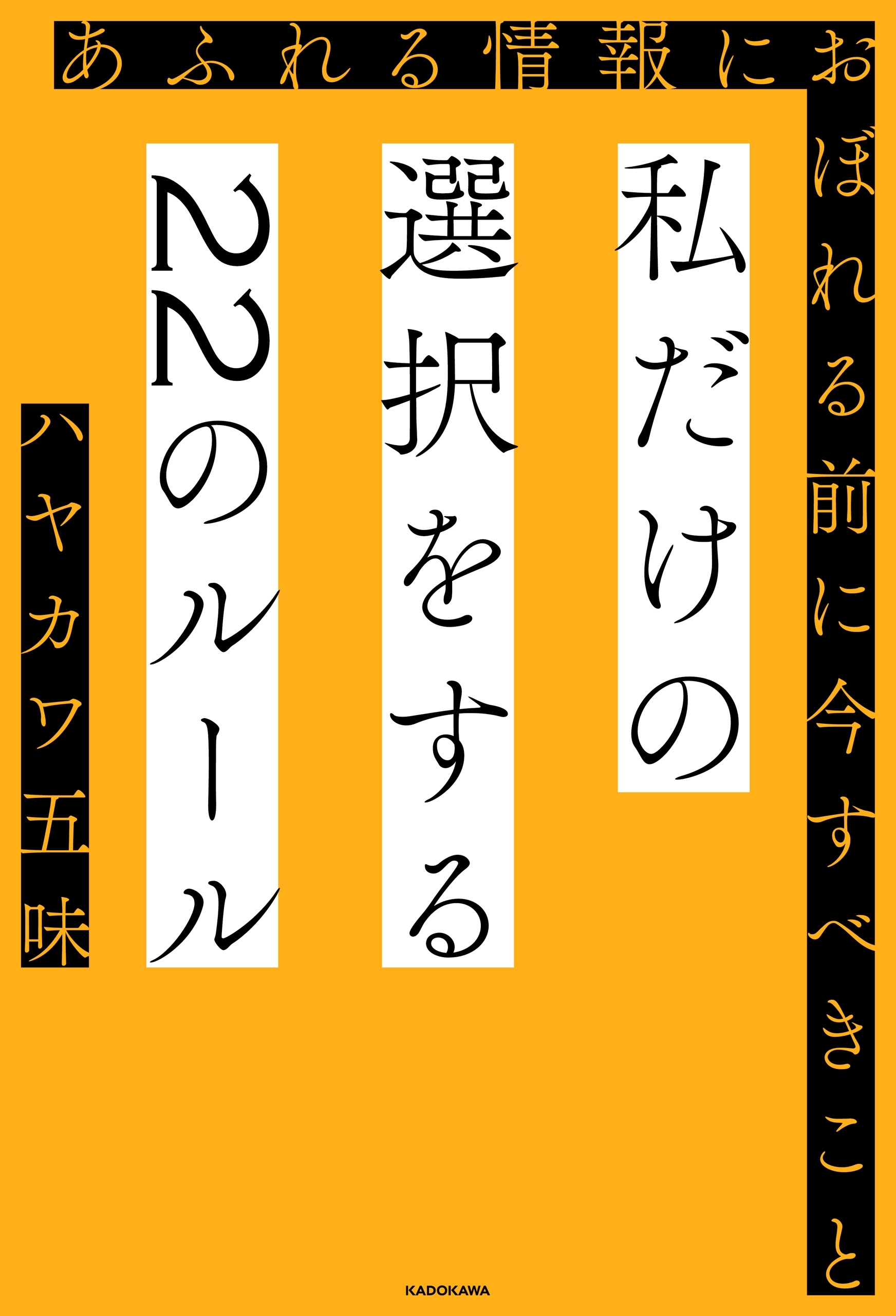 私だけの選択をする22のルール　あふれる情報におぼれる前に今すべきこと