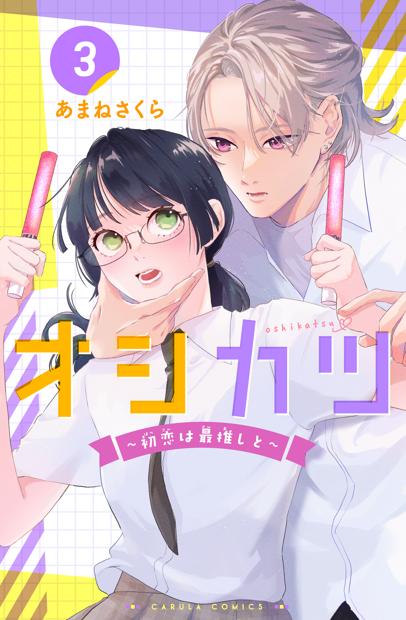 オシカツ ～初恋は最推しと～ 3巻