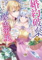 【期間限定 無料お試し版 閲覧期限2026年9月10日】婚約破棄されたので、国の外れで錬金術姫になりました! 分冊版(1) ~自由になった途端、隣国の王太子や精霊王や竜族から愛されています~