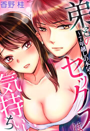 弟とのセックスは気持ちいい～7年越しの本気～(2)