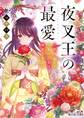 夜叉王の最愛 ~虐げられた治癒の乙女は溺愛される~