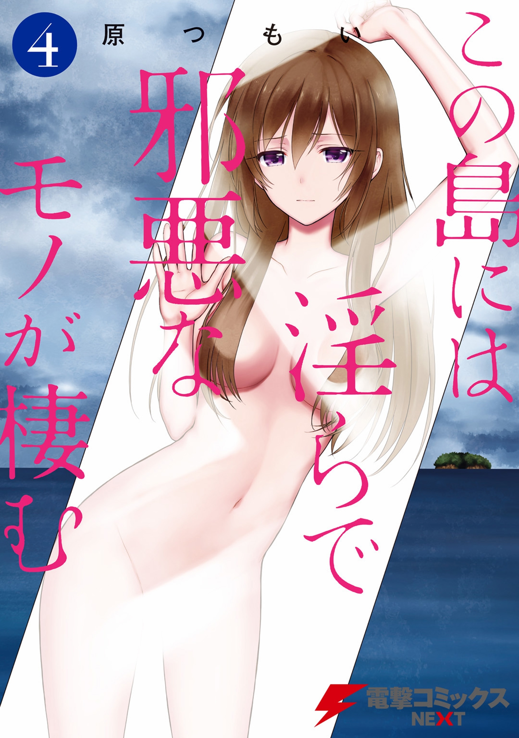 この島には淫らで邪悪なモノが棲む(4)