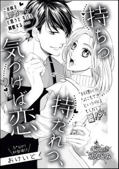 持ちつ持たれつ、気づけば恋(単話版)