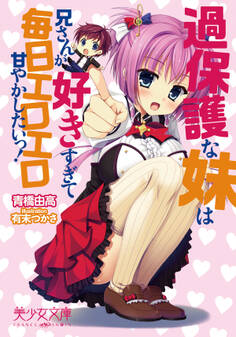 過保護な妹は兄さんが好きすぎて毎日エロエロ甘やかしたいっ!