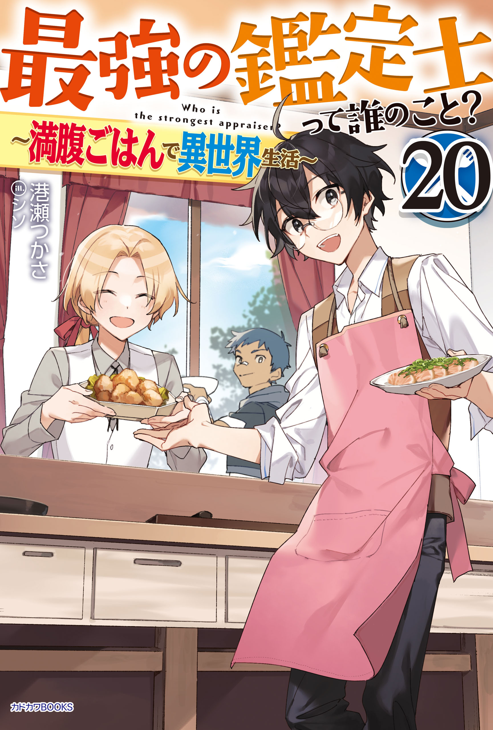 最強の鑑定士って誰のこと？ 20　～満腹ごはんで異世界生活～