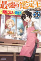最強の鑑定士って誰のこと? 20 ~満腹ごはんで異世界生活~