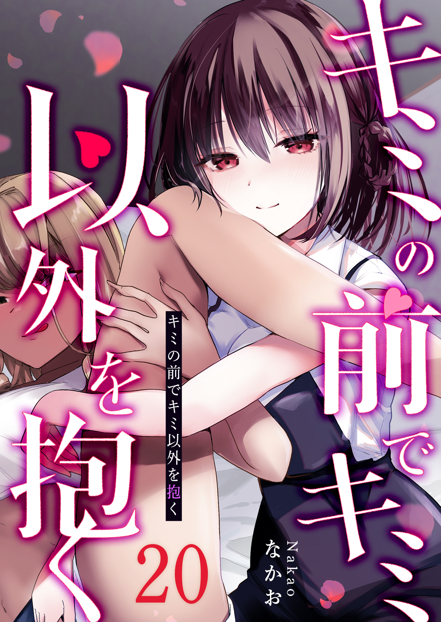 キミの前でキミ以外を抱く【単話版】（２０）