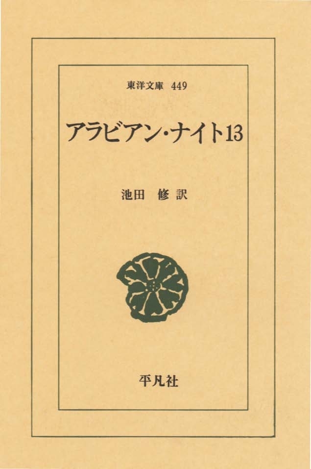 アラビアン・ナイト　１３