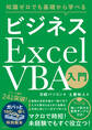 知識ゼロでも基礎から学べる ビジネス Excel VBA入門