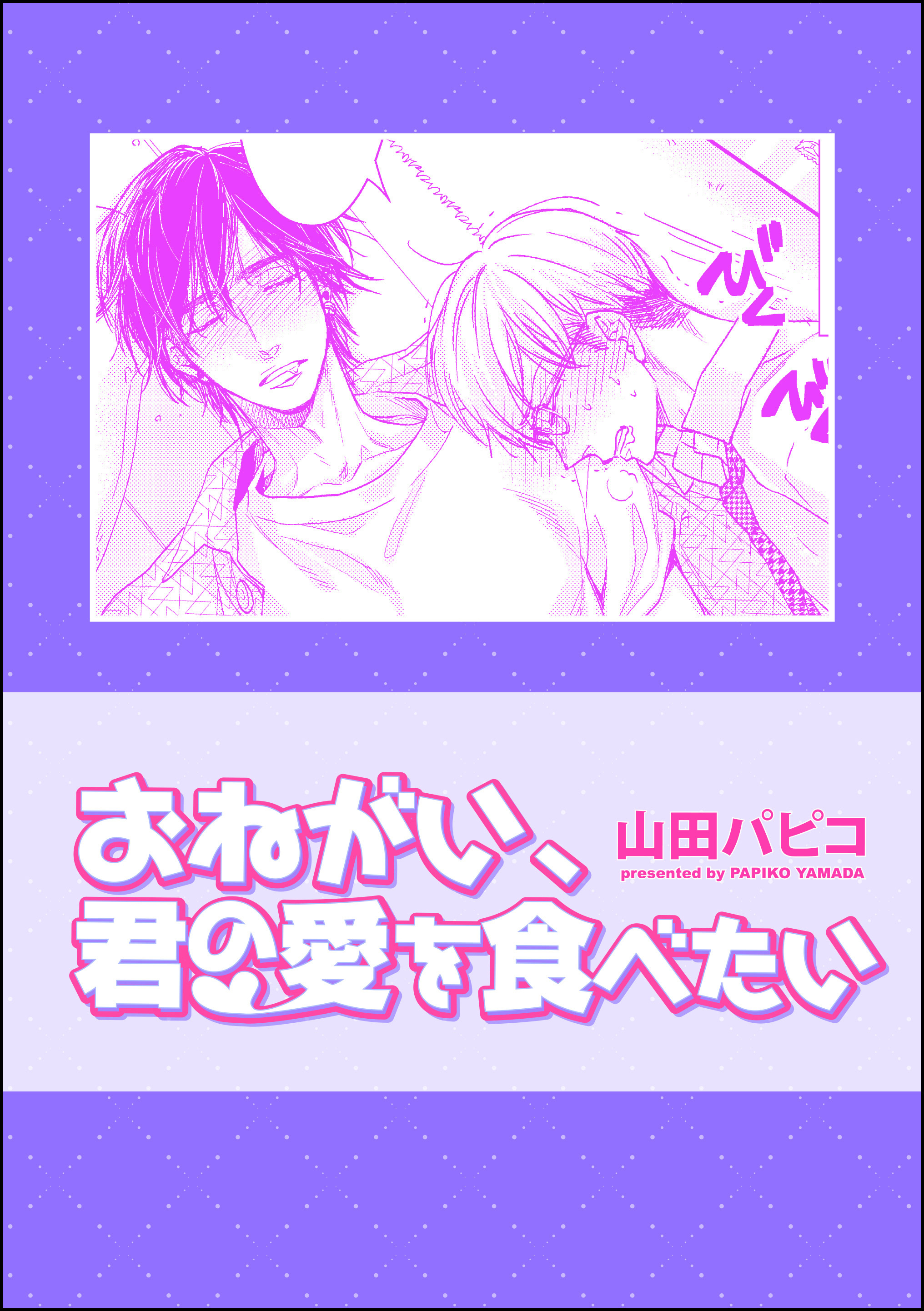 おねがい、君の愛を食べたい（単話版）