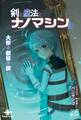 剣と魔法とナノマシン⑧ 大祭と叡智の鏡