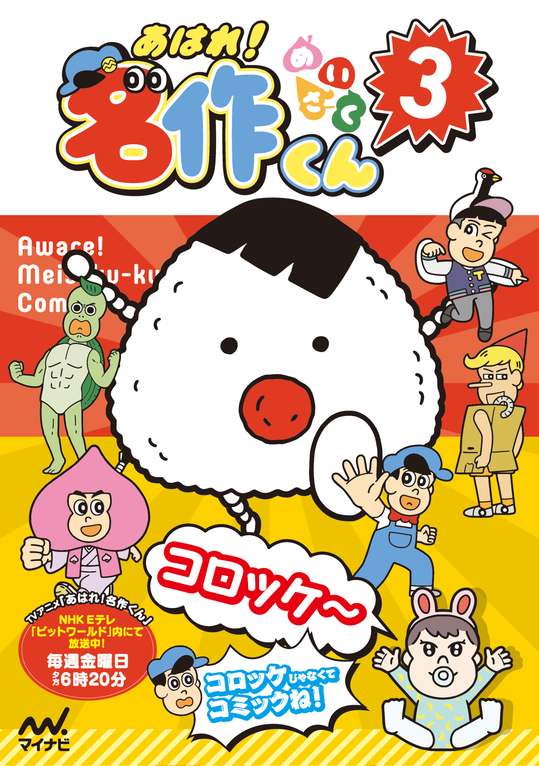 あはれ！名作くん 3