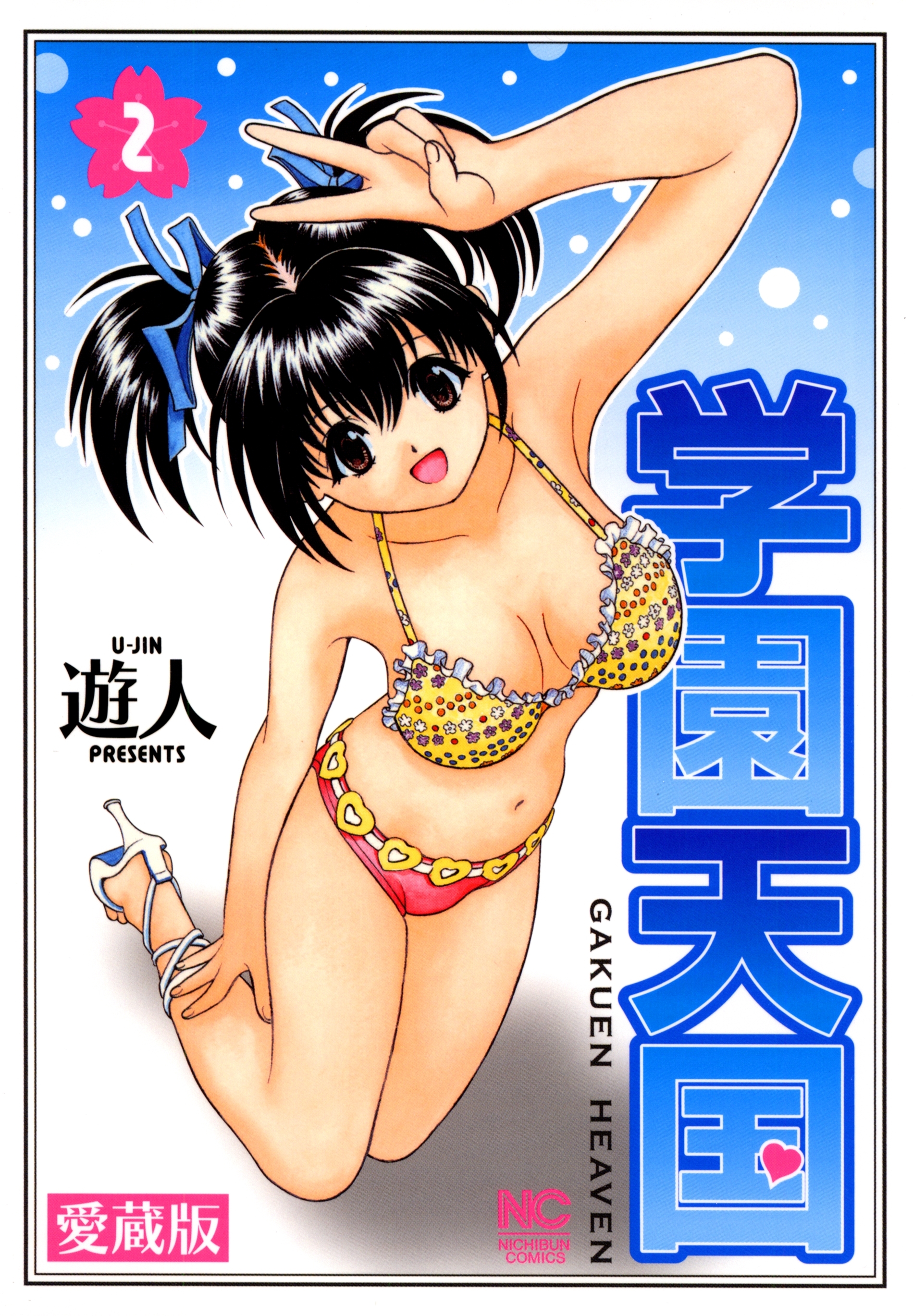 【期間限定　無料お試し版】愛蔵版　学園天国 2