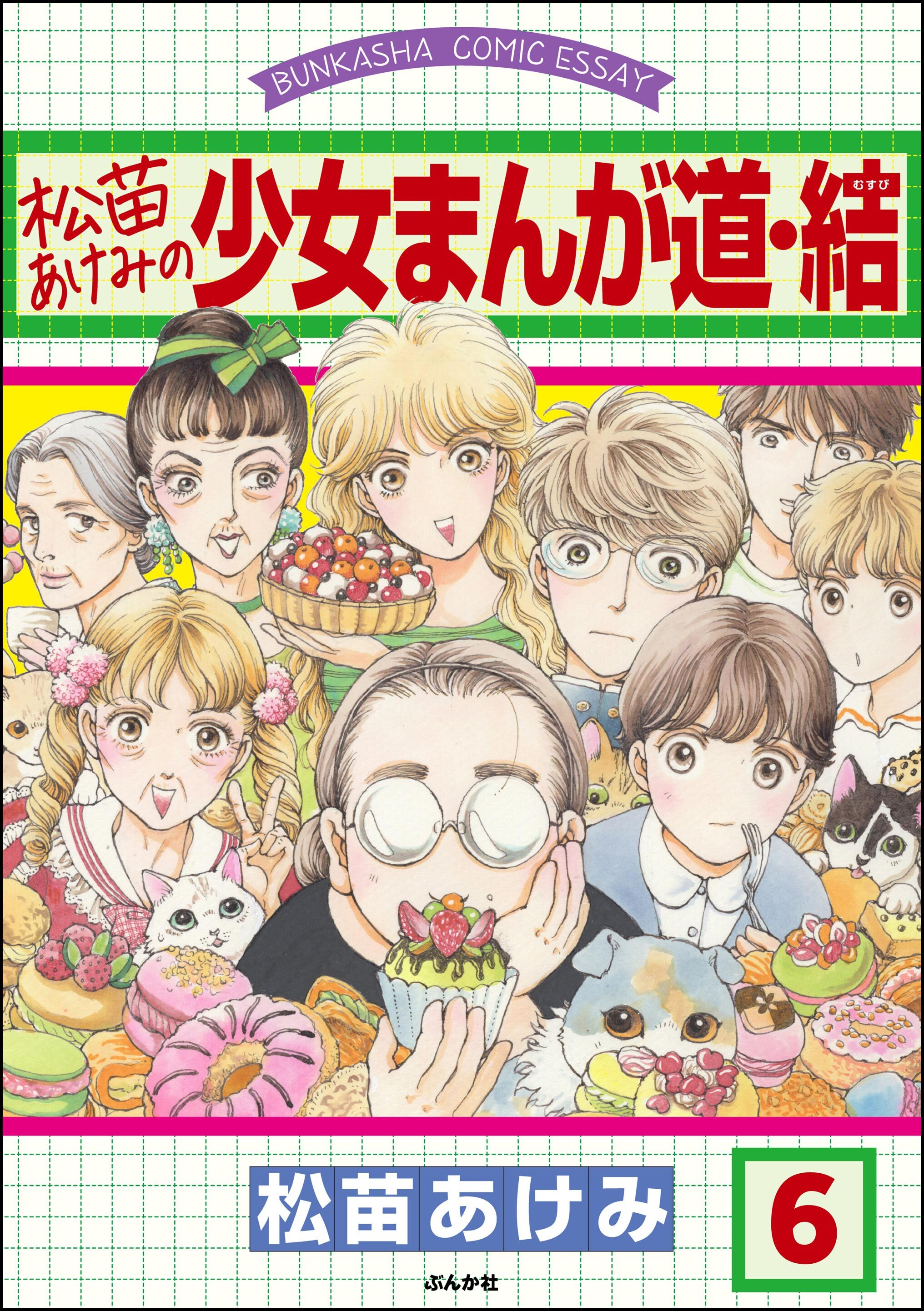 松苗あけみの少女まんが道（分冊版）　【第6話】