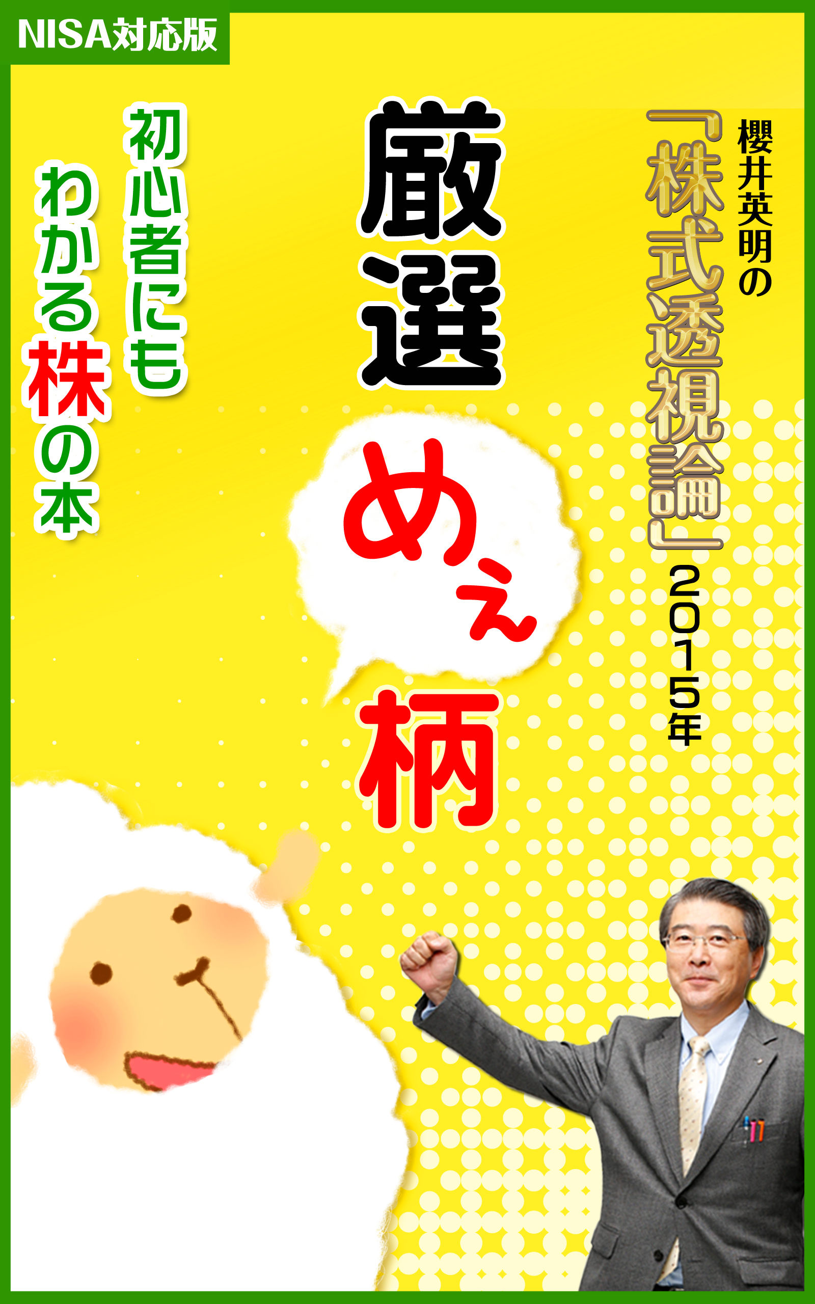 櫻井英明の「株式透視論」２０１５年