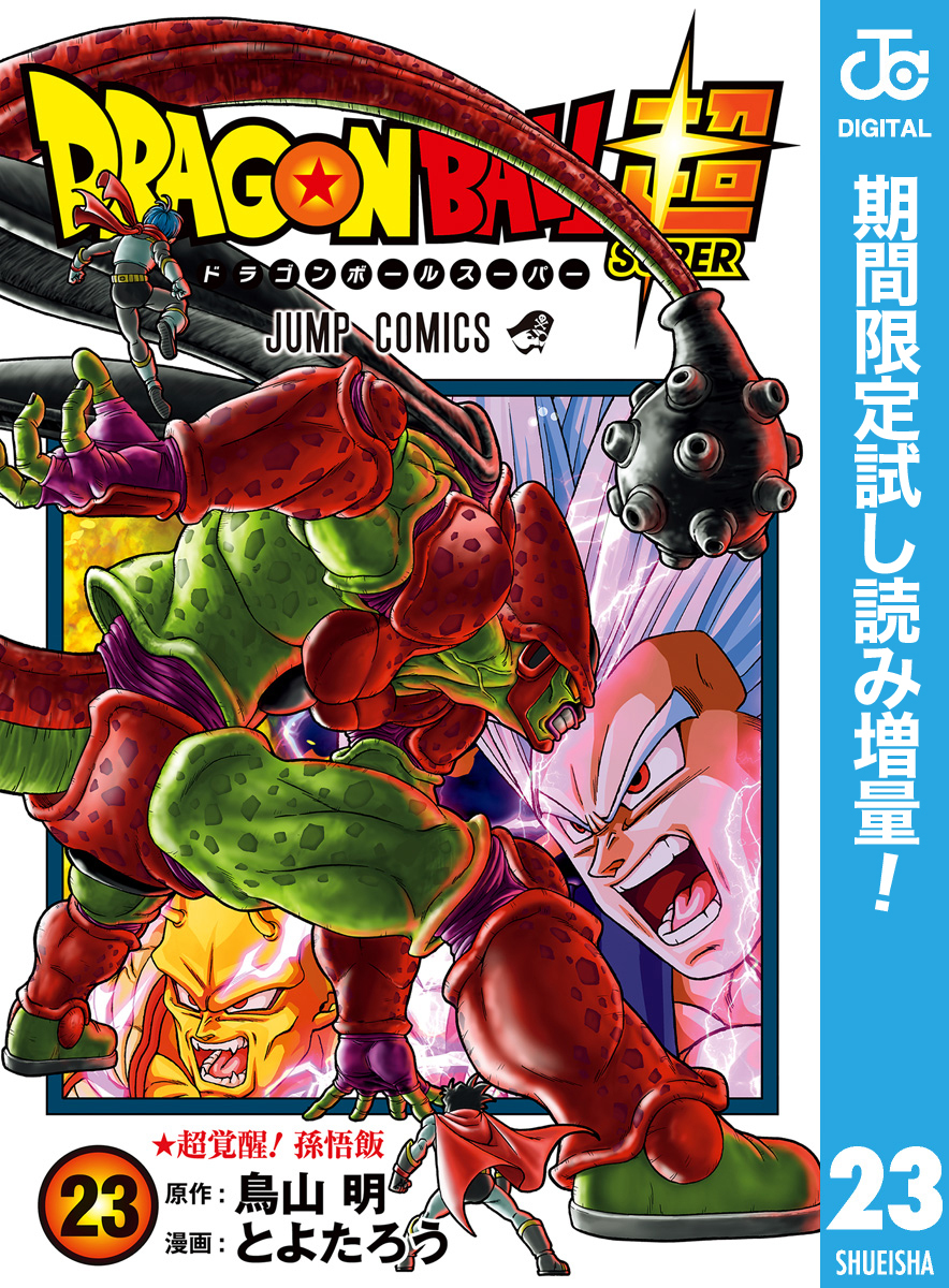 ドラゴンボール超(2ページ目)全巻(1-23巻 最新刊)|1冊分無料|とよた 