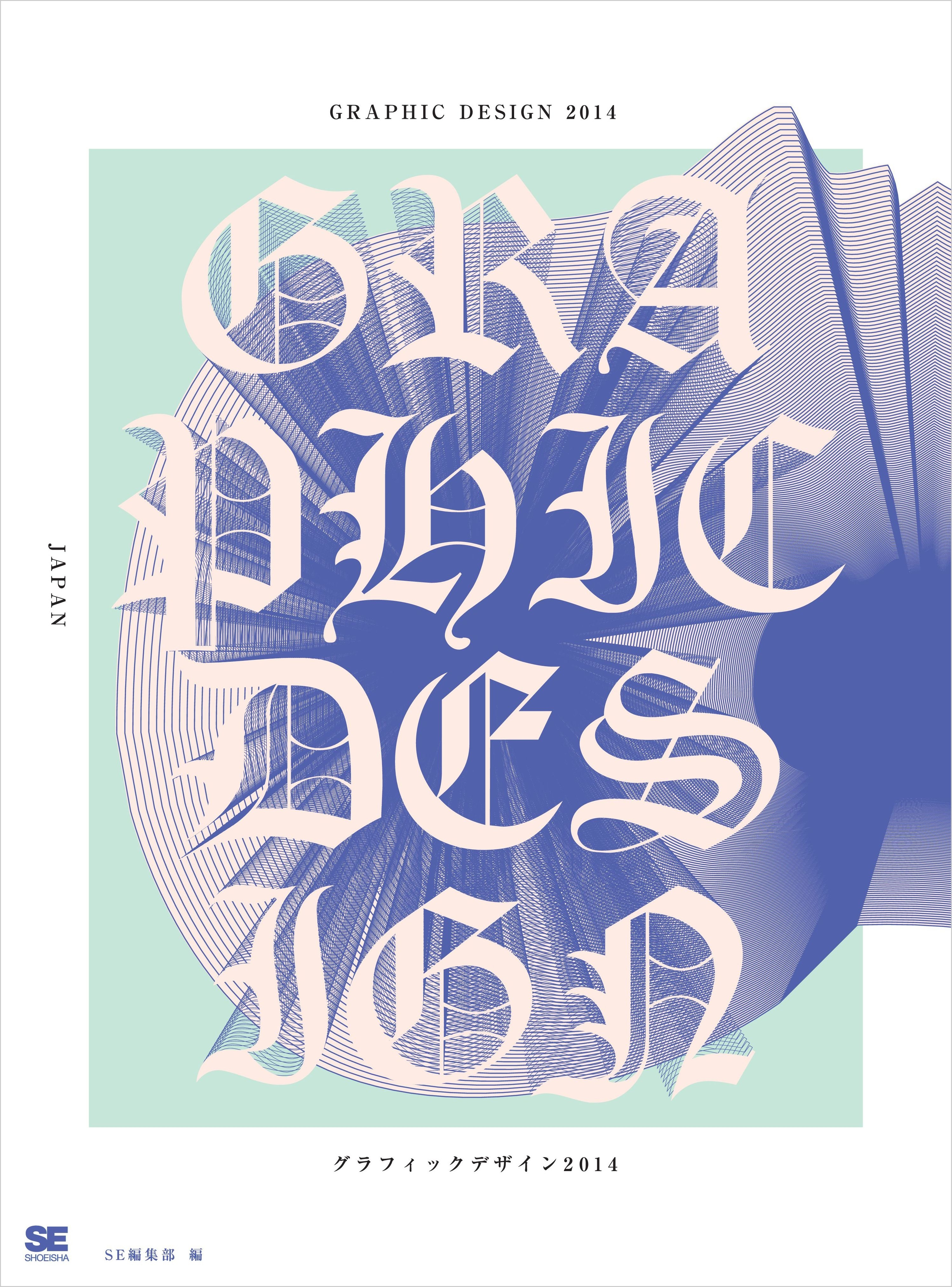 GRAPHIC DESIGN 2014 グラフィックデザイン2014