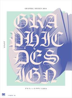 GRAPHIC DESIGN 2014 グラフィックデザイン2014