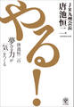 やる! 唐池恒二の夢みる力が「気」をつくる